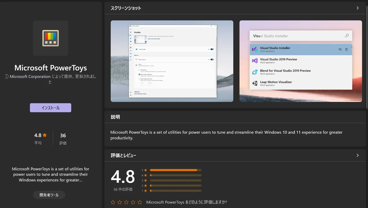 Microsoft StoreのPowerToysのページ