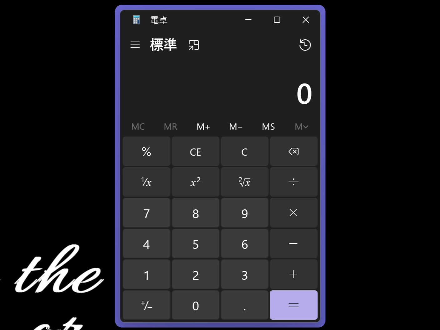 Always On Topで固定したウィンドウ