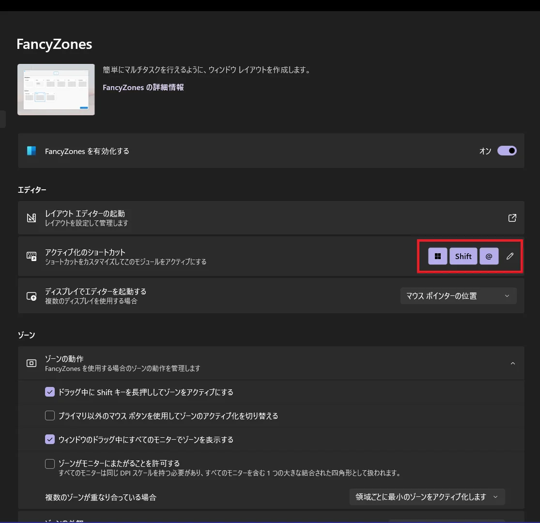FancyZonesの設定