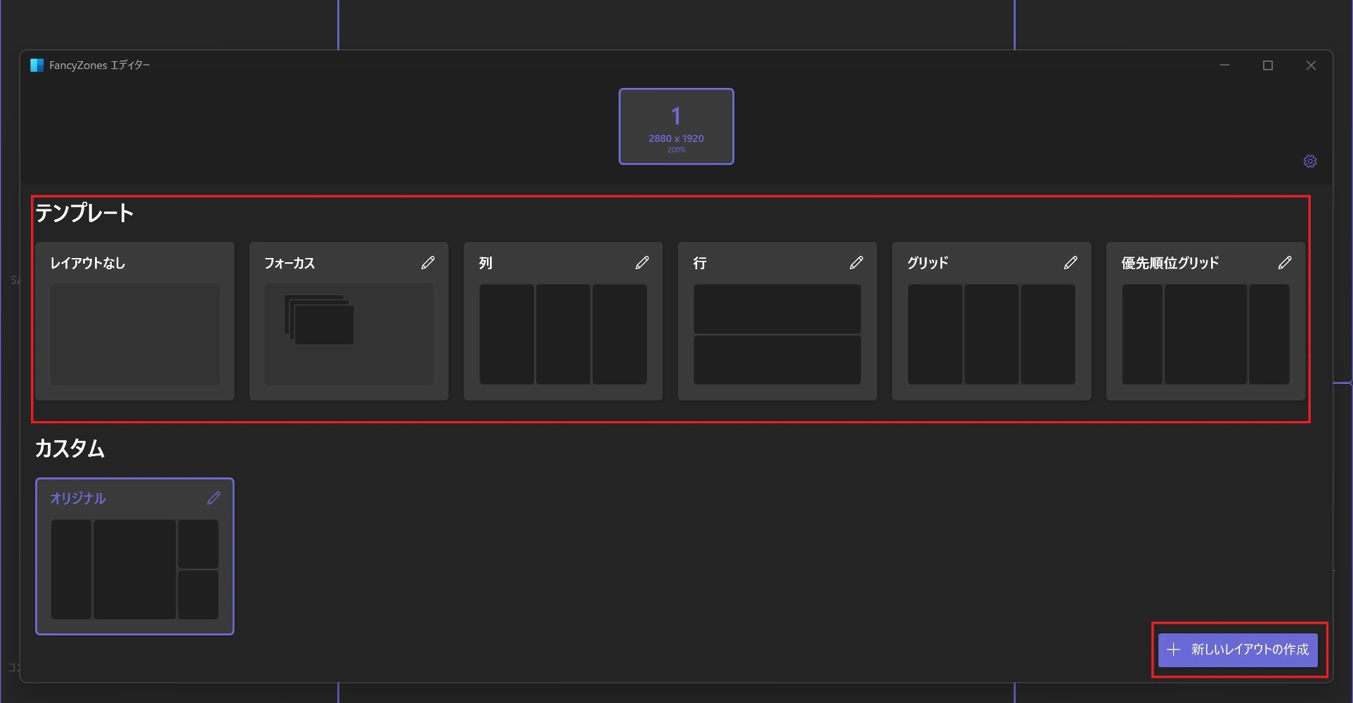 FancyZonesのエディター